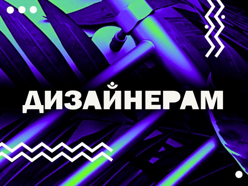 Дизайнерам