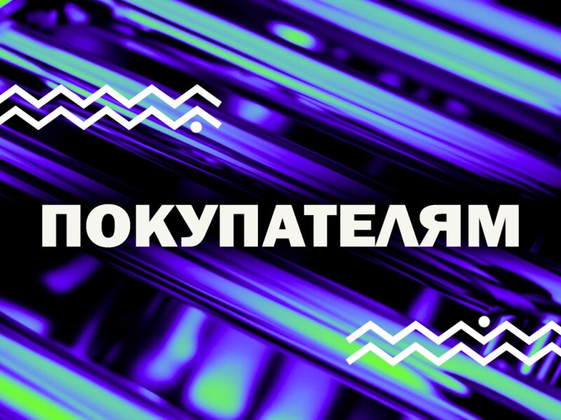 Покупателям