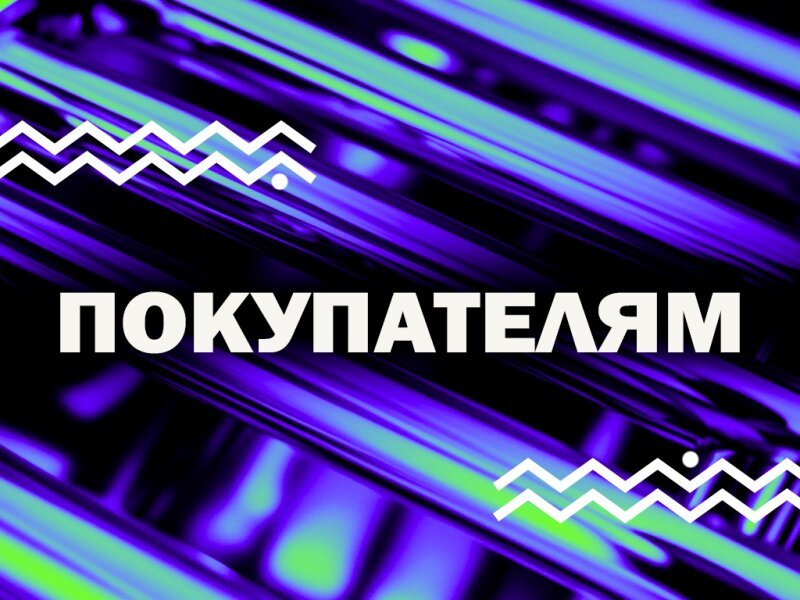 Покупателям