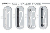 КОЛЛЕКЦИЯ ROBE Полотенцесушители «Ника»