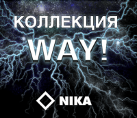  Новая коллекция Way: Железно. Надежно. Управляемо. Полотенцесушители «Ника»