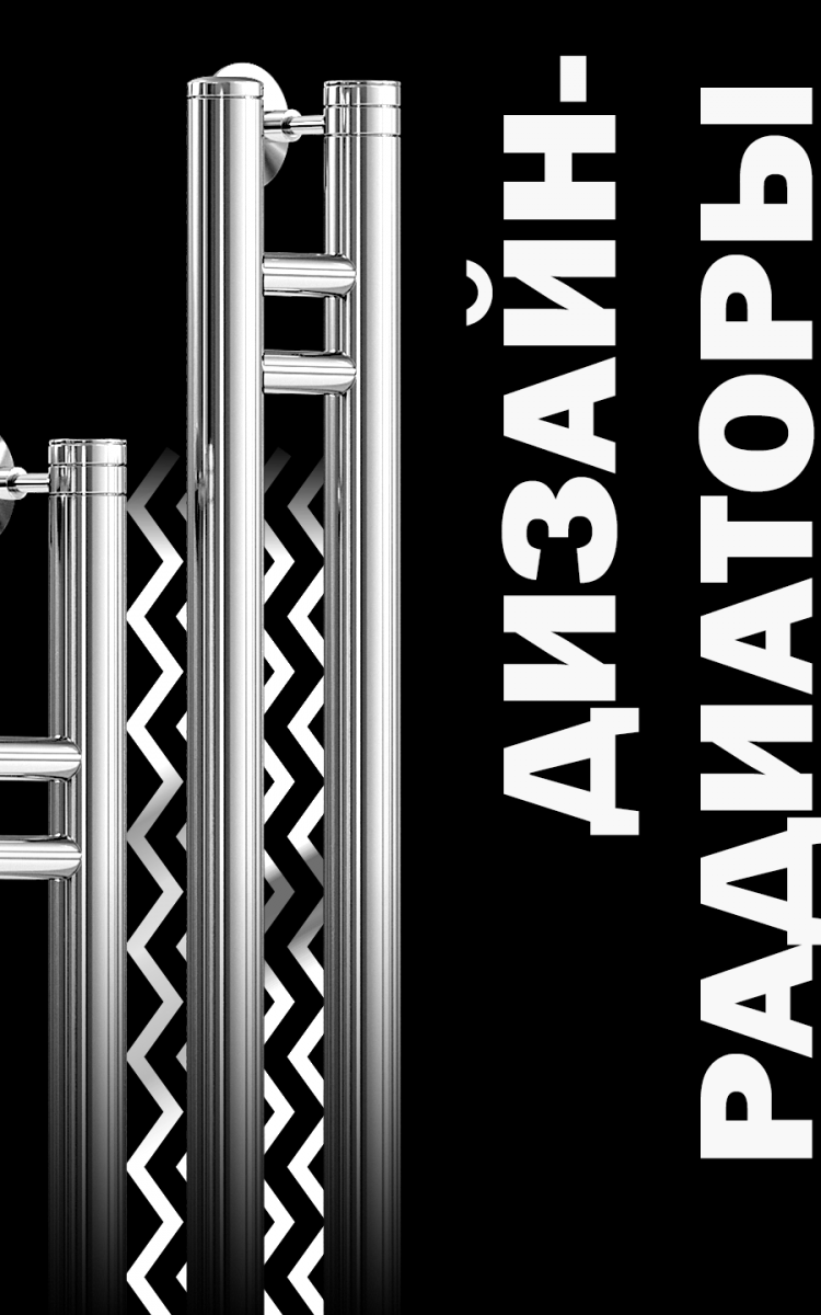 Дизайн-радиаторы Полотенцесушители «Ника»