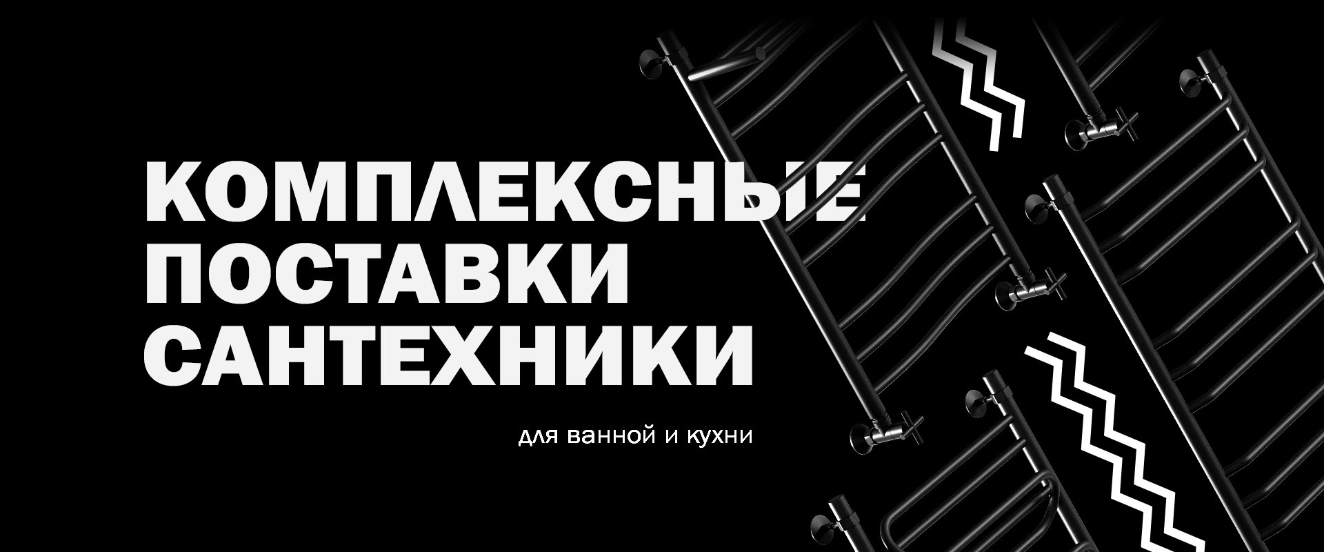 Комплексные поставки сантехники